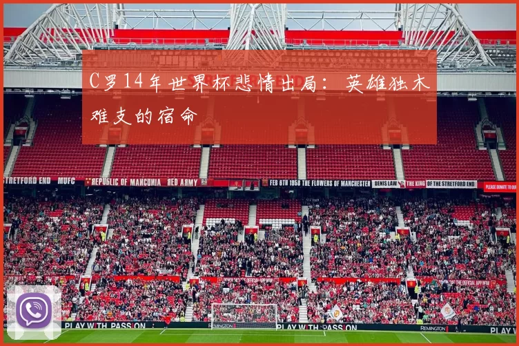 C罗14年世界杯悲情出局:英雄独木难支的宿命