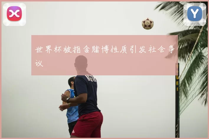 世界杯被指含赌博性质引发社会争议