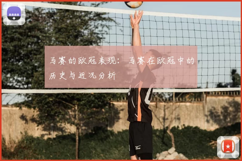 马赛的欧冠表现：马赛在欧冠中的历史与近况分析