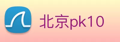北京pk10 logo